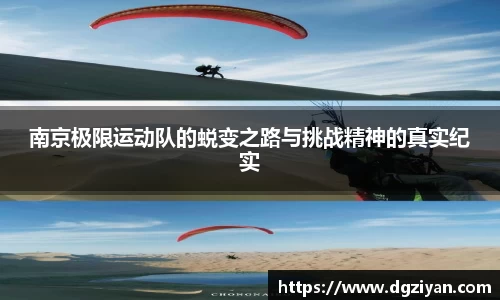 南京极限运动队的蜕变之路与挑战精神的真实纪实