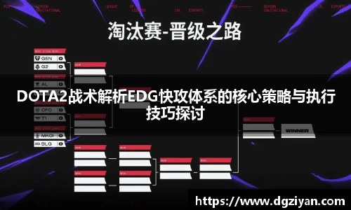 DOTA2战术解析EDG快攻体系的核心策略与执行技巧探讨