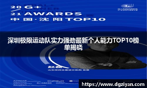 深圳极限运动队实力强劲最新个人能力TOP10榜单揭晓