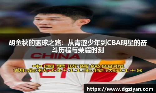 胡金秋的篮球之路：从青涩少年到CBA明星的奋斗历程与荣耀时刻