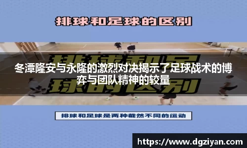 冬潭隆安与永隆的激烈对决揭示了足球战术的博弈与团队精神的较量