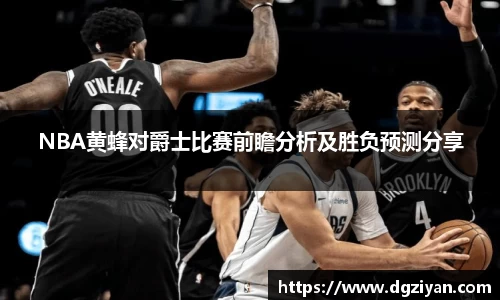 NBA黄蜂对爵士比赛前瞻分析及胜负预测分享