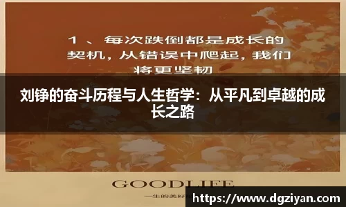 刘铮的奋斗历程与人生哲学：从平凡到卓越的成长之路