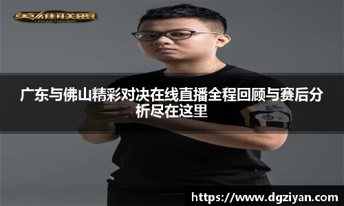 yy易游官网广东与佛山精彩对决在线直播全程回顾与赛后分析尽在这里