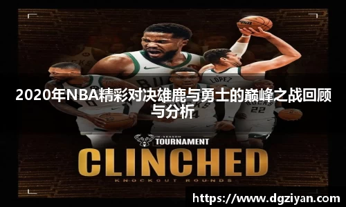 yy易游官网2020年NBA精彩对决雄鹿与勇士的巅峰之战回顾与分析