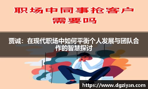yy易游官网贾诚：在现代职场中如何平衡个人发展与团队合作的智慧探讨